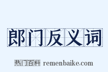 郎门反义词是什么意思的图片